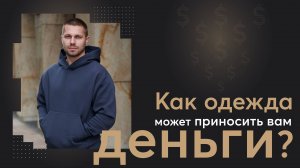 Как одежда может приносить вам деньги?