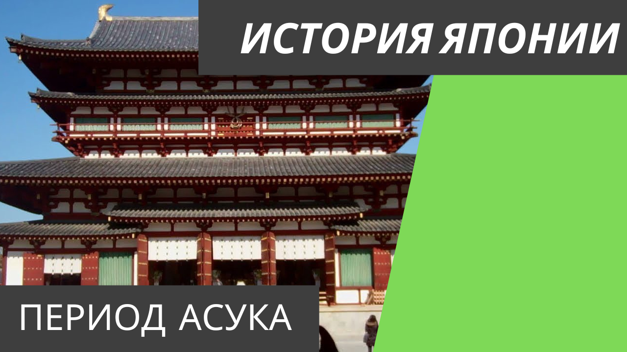 Периоды в японии. Суйко Императрица Японии. Период Асука в Японии архитектура. • Период Асука Япония Император. Япония история информация.