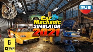 ЭТО ПОЛНЫЙ ПРОВАЛ ▶ Car Mechanic Simulator 2021 #6