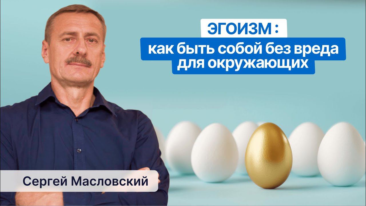 Эгоизм: как быть собой без вреда для окружающих?