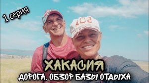 Хакасия ★ Собираемся на озеро Шира в пос. Жемчужный | Наша база отдыха | 1 серия.