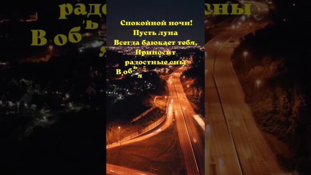 Доброе пожелание спокойной ночи 😴 смотреть онлайн