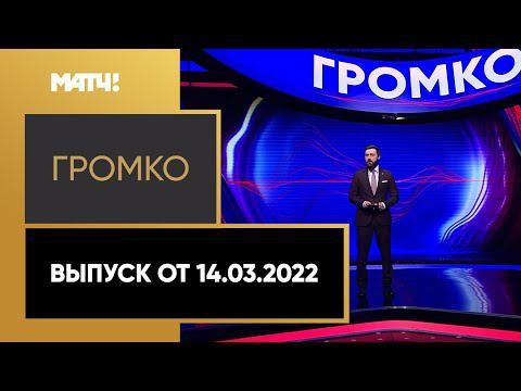 Громко: мораторий на вылет из РПЛ, отстранение теннисистов, хейт Большунова. Выпуск от 14.03.2022