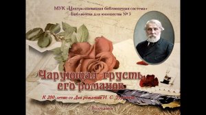 И.С.Тургенев "Чарующая грусть его романов"