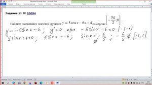 Найдите наименьшее значение функции y=5cosx-6x+4 на отрезке