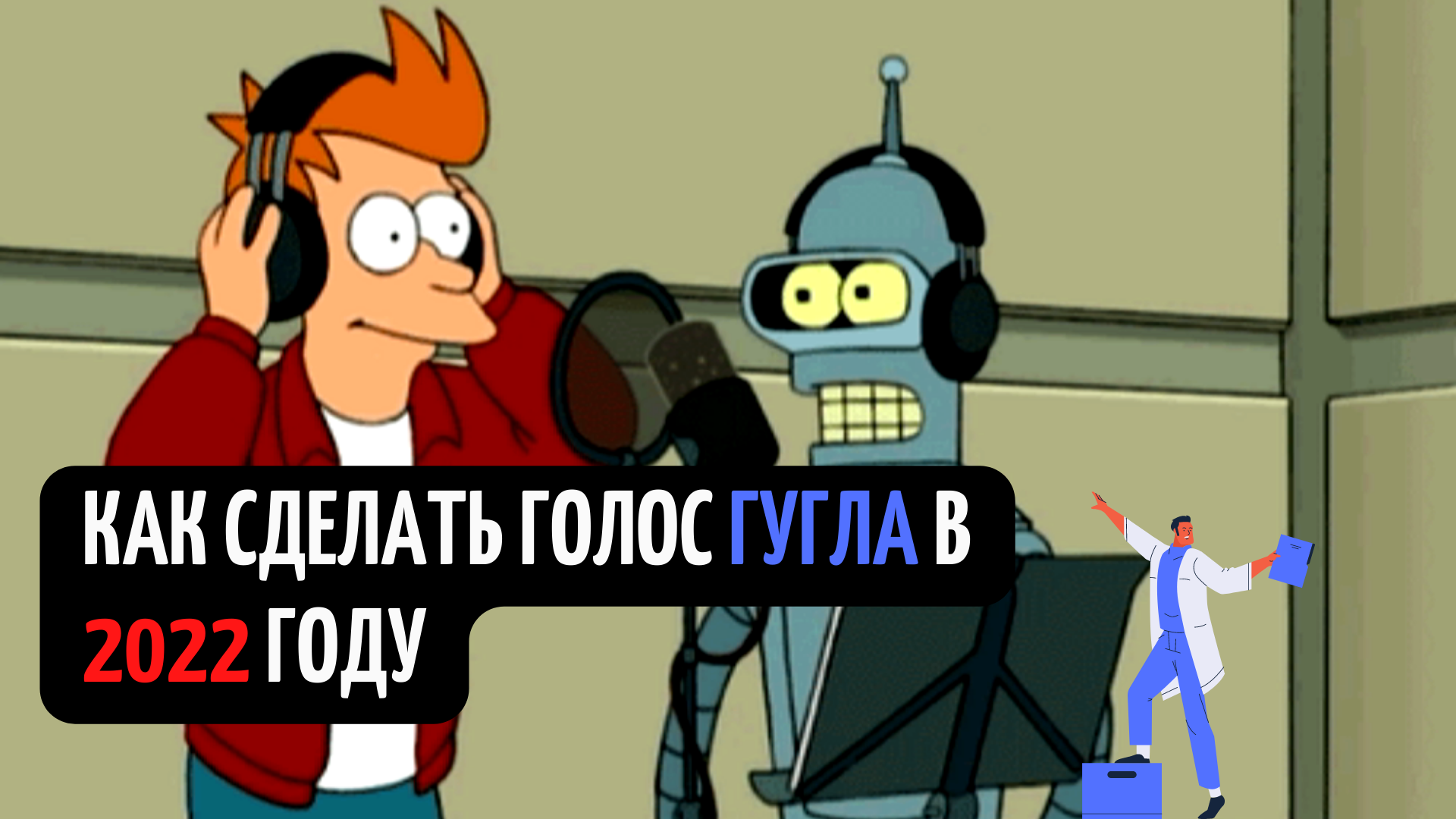 Голос гугл мужика
