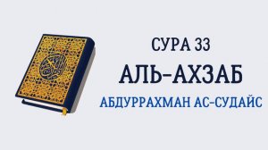 Сура 33 Аль-Ахзаб // Абдуррахман Ас-Судайс