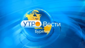 Утро. Вести Бурятия 05-35 Эфир от 05.05.2022