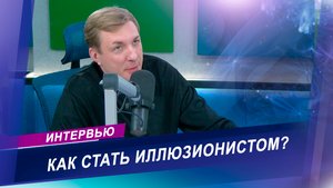 Интервью с иллюзионистом Виктором Шишко о магии и волшебстве