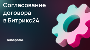 Бизнес-процесс согласование договора в Битрикс24