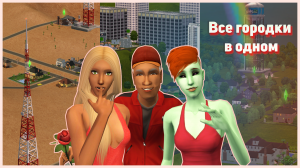 ? Объединяем городки в Симс 2. Создаем МегаХуд. Бухта Беладонна, Плезантвью, Стренджтаун... ?