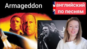 английский по песням | I don't want to miss a thing (Armageddon) | the Aerosmith