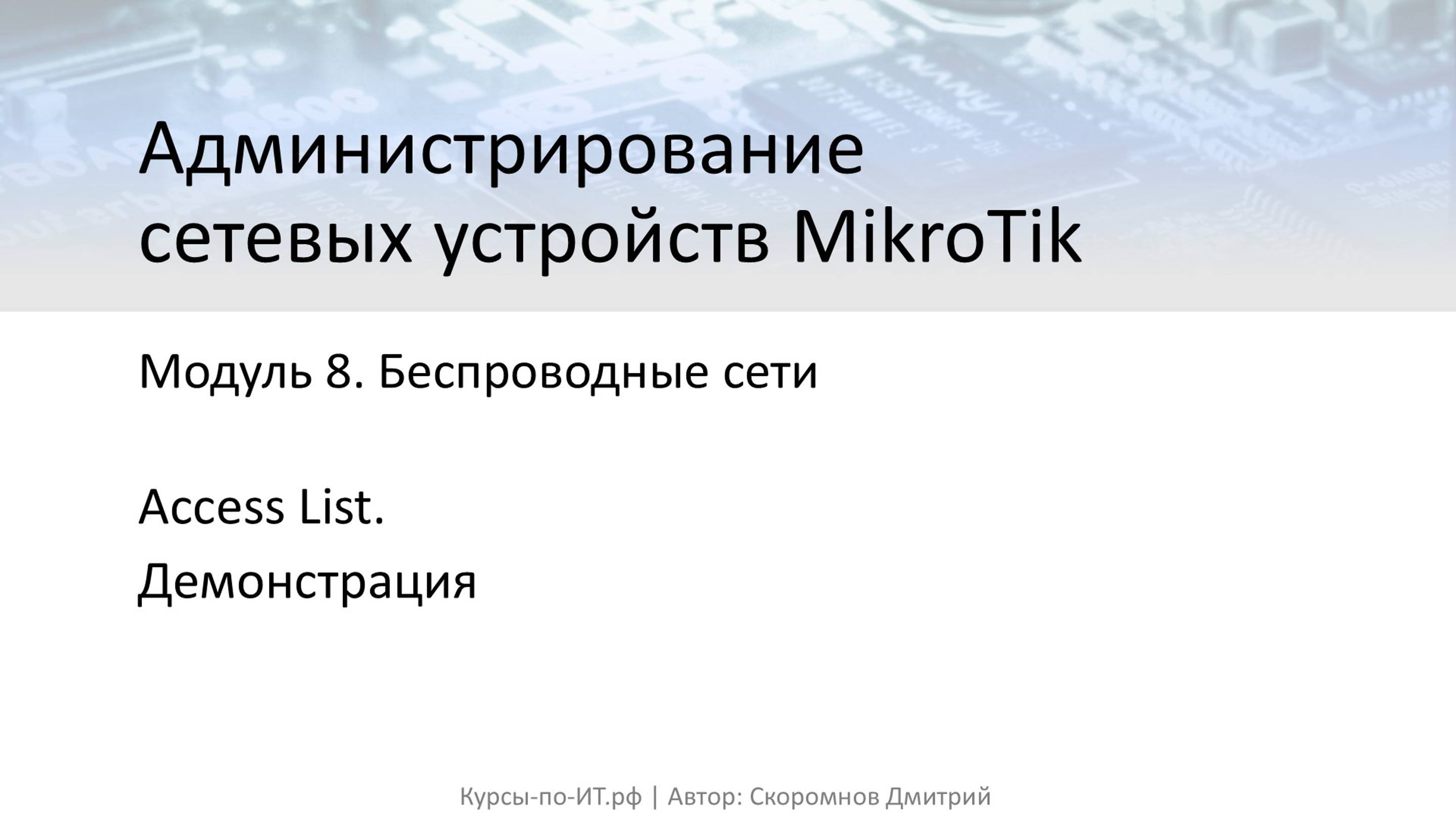 ✅ Настройка MikroTik. Wireless Access List