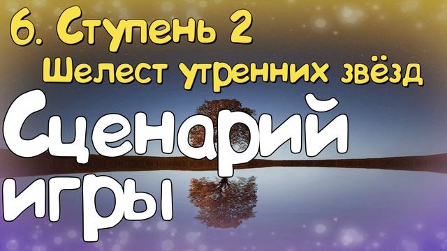 Ступень 2. № 6  Сценарий игры. Трансерфинг Реальности. Вадим Зеланд.