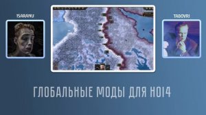 БАЗА ПРО МОДЫ ДЛЯ HEARTS OF IRON 4 ОТ @tabovri