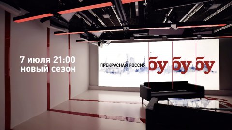 «Прекрасная Россия бу-бу-бу»: новый сезон // премьера 7 июля в 21:00
