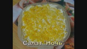 Салат "Ночь"