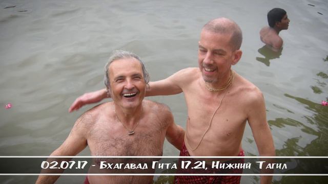 02.07.17 - Бхагавад Гита 17 21, Нижний Тагил смотреть онлайн