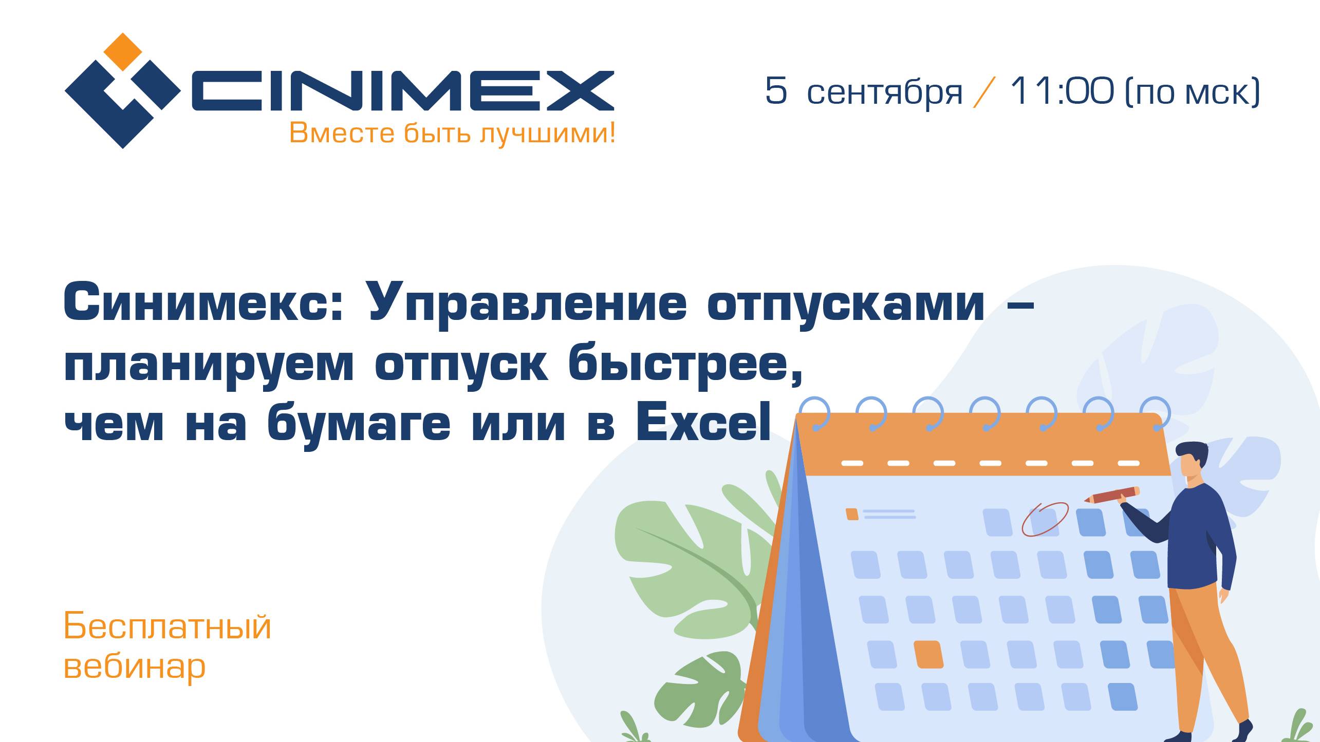 Вебинар «Синимекс Управление отпусками - планируем отпуск быстрее чем на бумаге или в Excel»