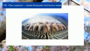 ГЭС «Три ущелья» – самая большая плотина в мире