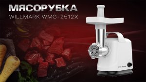 Мясорубка WILLMARK WMG-2512X