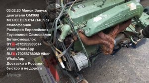 03.02.20 Минск Запуск двигателя OM366I MERCEDES 814 OM366 OM366LA Разборка Грузовиков самосвалов