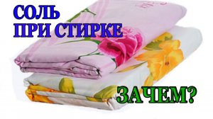Соль при стирке: зачем ее добавляют опытные хозяйки?