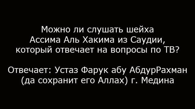 Можно ли слушать шейха Ассима Аль Хакима? смотреть онлайн
