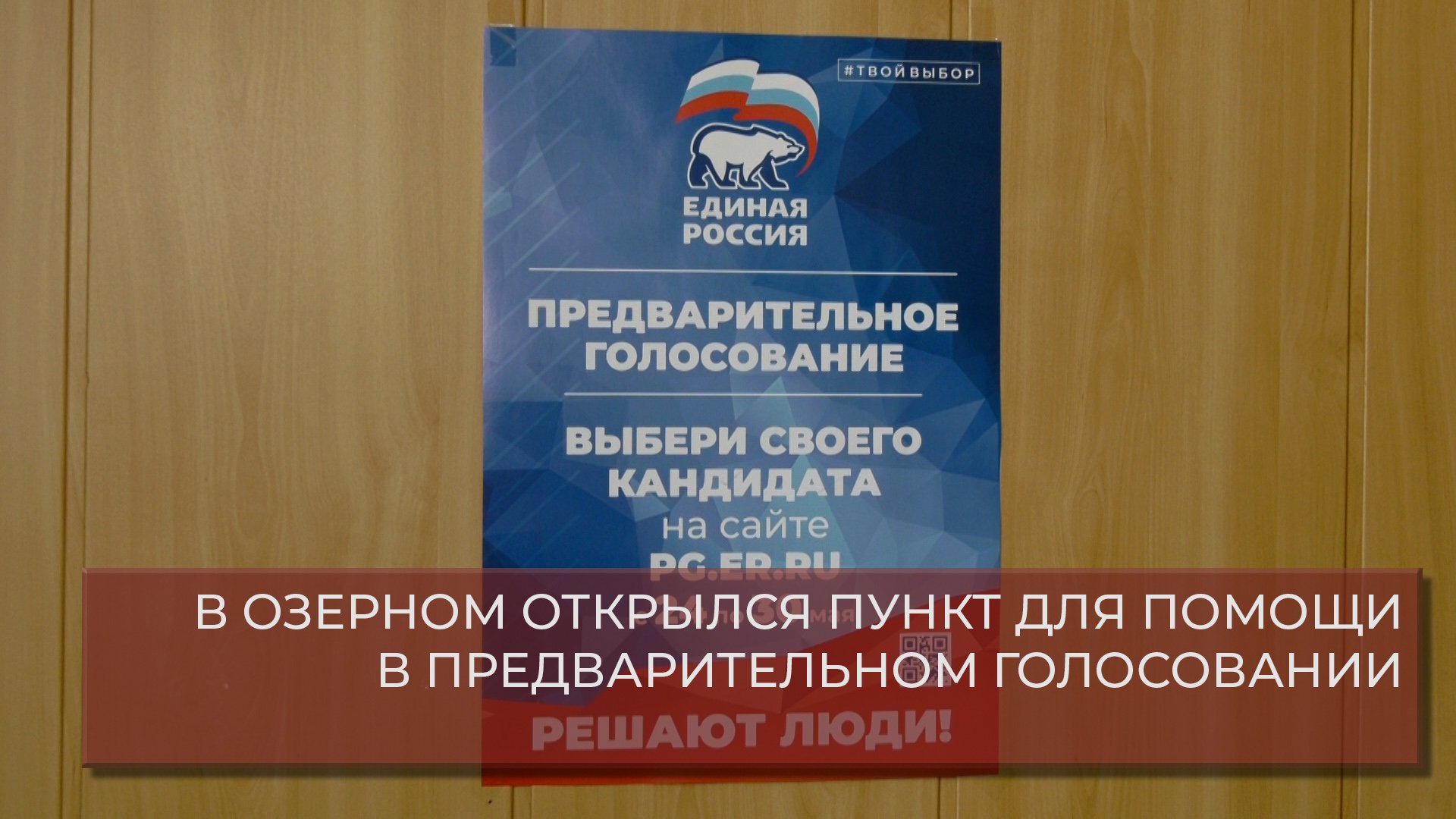 В ОЗЕРНОМ ОТКРЫЛСЯ ПУНКТ ДЛЯ ПОМОЩИ В ПРЕДВАРИТЕЛЬНОМ ГОЛОСОВАНИИ