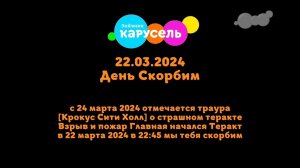 Траурная засьавка (Карусель Зайчики, 24.03.2024)