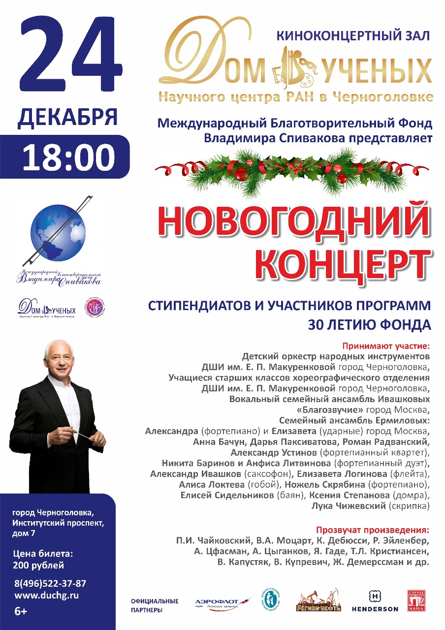 Концерт стипендиатов и участников программ Международного благотворительного фонда В. Спивакова