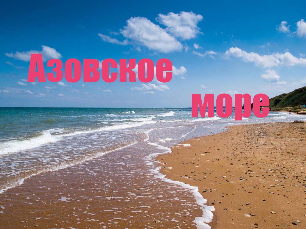 Азовское море! Купаться!