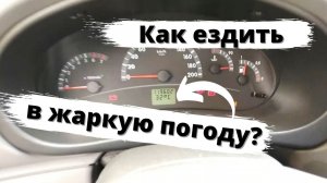 Как ездить на машине в жару?