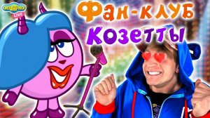 ФАН КЛУБ КОЗЕТТЫ - СМЕШАРИКИ 2D. КРОШ СМОТРИТ!