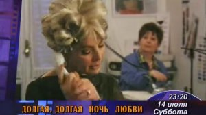 Долгая, долгая ночь любви