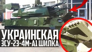ЗСУ-23-4 ШИЛКА на СТЕРОИДАХ из УКРАИНЫ! Гроза ВКС Росси?!