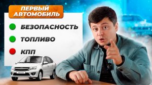 Как выбрать первый автомобиль?