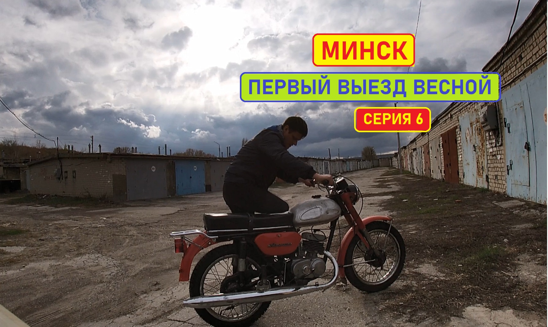 Минск. Оживление. Первый выезд весной. Серия 6