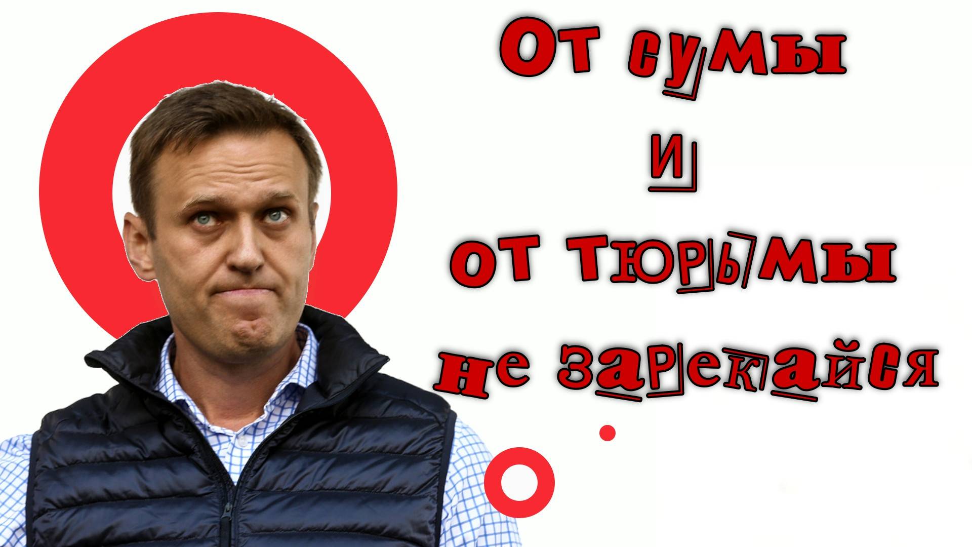 От сумы и от тюрьмы не зарекайся: Алексей Навальный