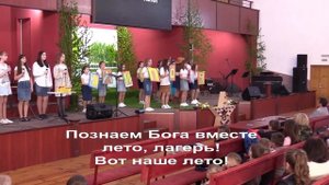 С радостью приходит лето, лагерь | Песни музыкального спектакля  «В единстве сильнее»