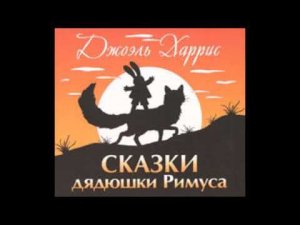 #Аудиохайп| Джоэль Чендлер Харрис «Сказки дядюшки Римуса»