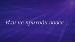 Приходи к человеку человеком... /Лиля Град/