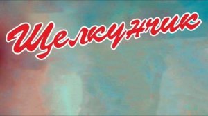 "Щелкунчик" Санкт-Петербургский балет