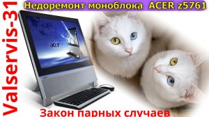 Недоремонт ACER z5761 - закон парных случаев