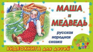 МАША и МЕДВЕДЬ /Русская народная сказка /ВИДЕОКНИГА для детей /АУДИОСКАЗКИ по книгам