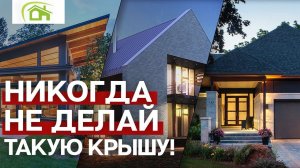 Мягкая кровля или металлочерепица? / Ошибки при выборе кровельного покрытия