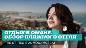 Оман 2024: Обзор нового пляжного отеля в Маскате. The St. Regis Al Mouj Muscat