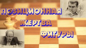 Урок 53 Позиционная жертва фигуры
