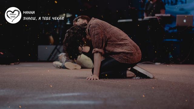 MANNA - Знаєш, я Тебе чекаю (Слова) смотреть онлайн