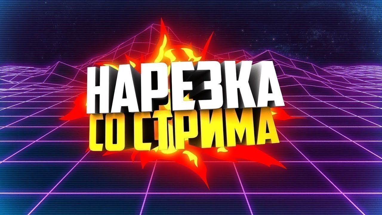 Нарезка со стрима